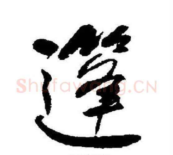 篷字何绍基毛笔行书书法写法,摘自何绍基毛笔行书书法作品