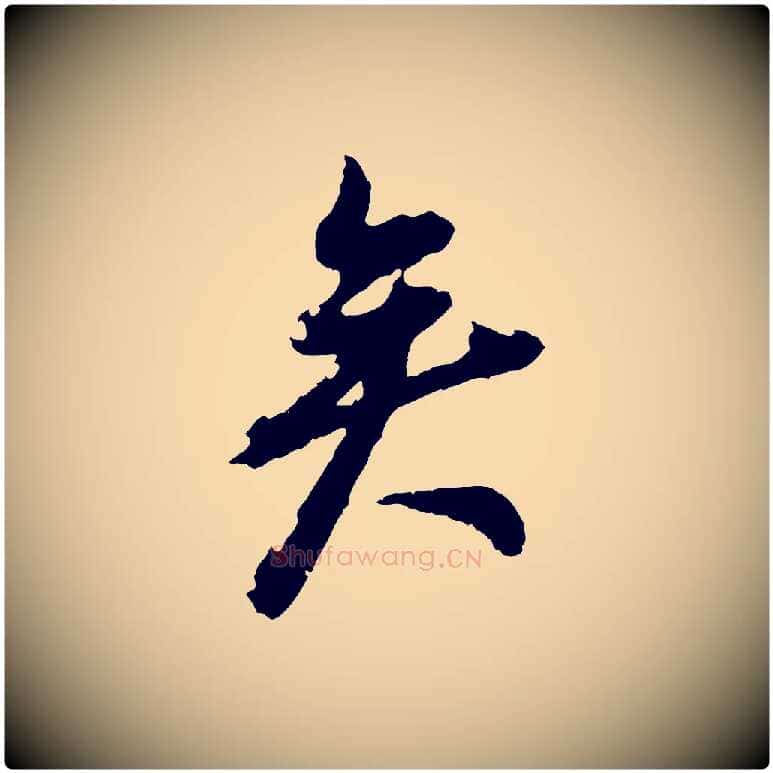 矣毛笔行书写法,摘自明代董其昌跋保母帖