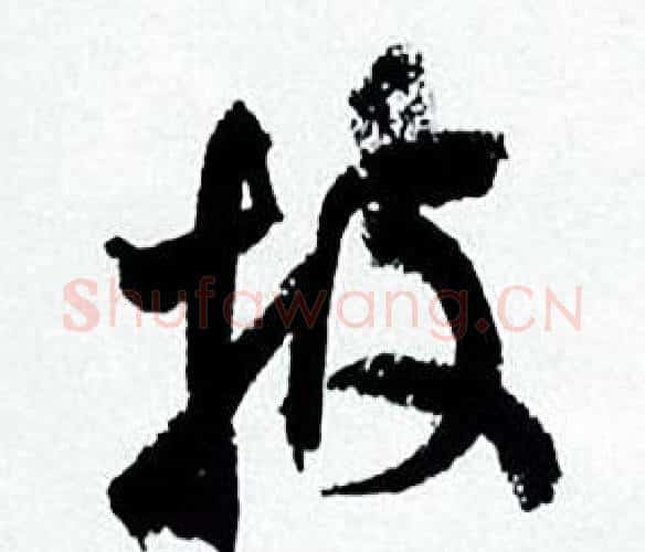 披字何绍基毛笔行书书法写法,摘自临颜真卿争座位帖