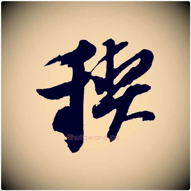 禊毛笔行书写法,摘自明代董其昌跋保母帖