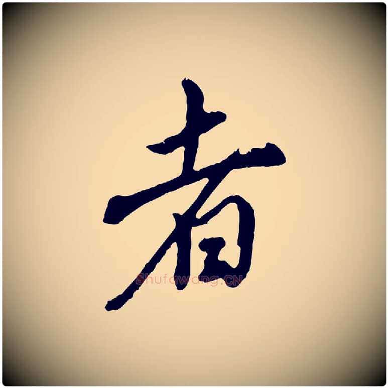 者毛笔行书写法,摘自明代董其昌跋保母帖