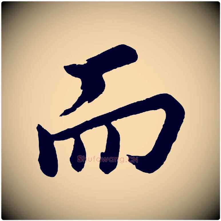 而毛笔行书写法,摘自明代董其昌跋保母帖