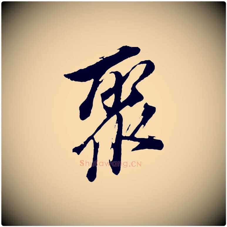 聚毛笔行书写法,摘自明代董其昌跋保母帖