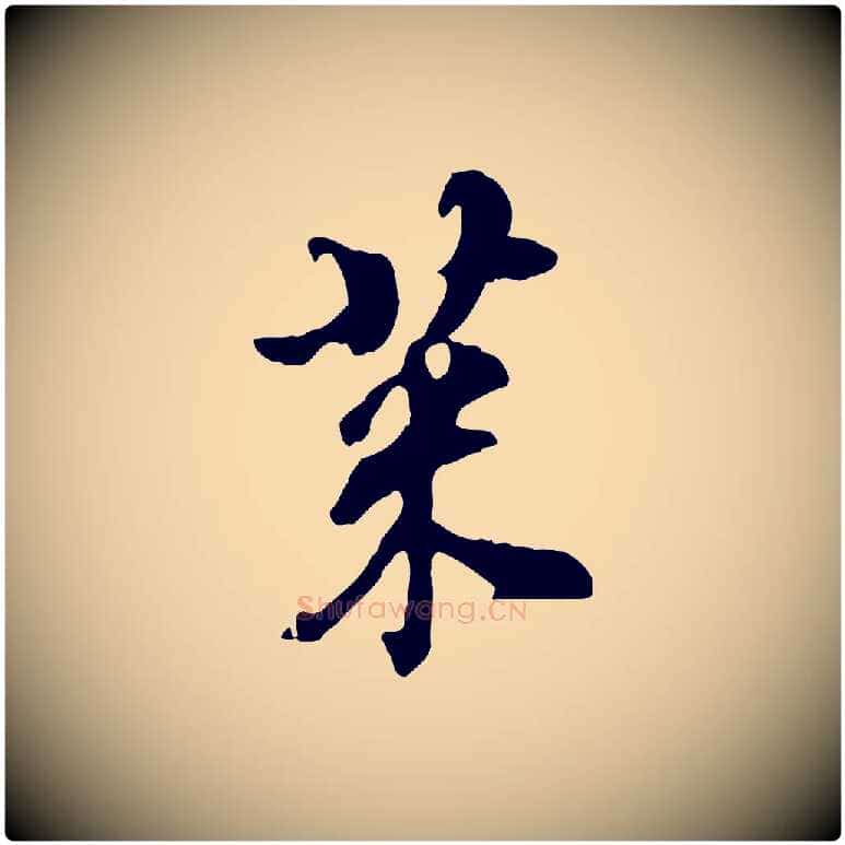 菜毛笔行书写法,摘自明代董其昌跋保母帖