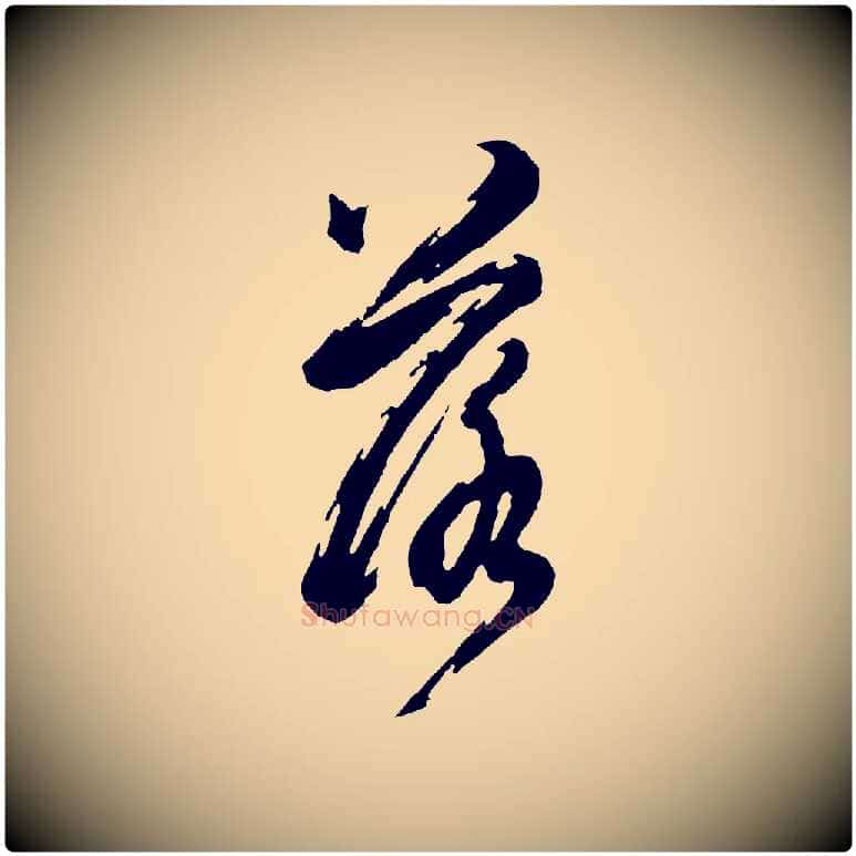 落毛笔行书写法,摘自明代董其昌跋保母帖