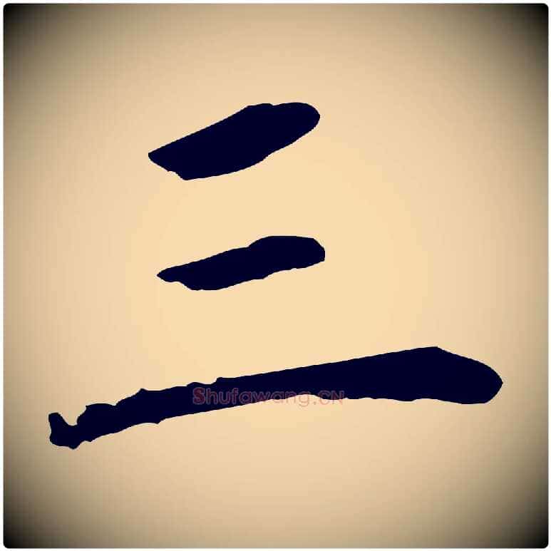 三毛笔行书写法,摘自明代董其昌跋孝经