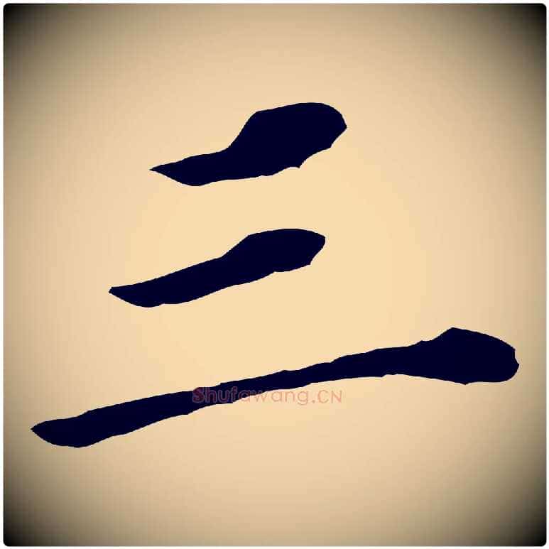 三毛笔行书写法,摘自明代董其昌跋孝经