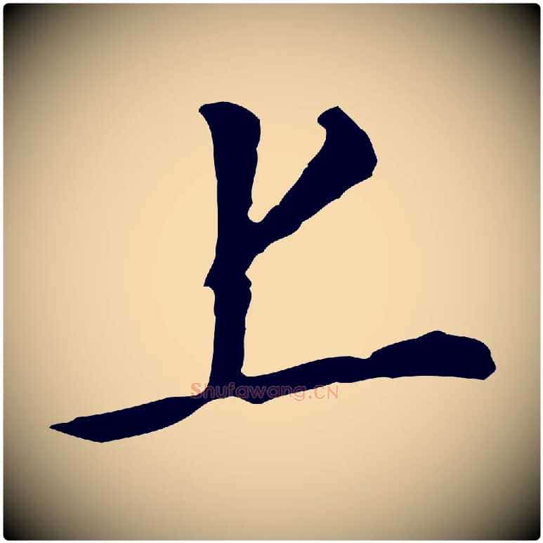 上毛笔行书写法,摘自明代董其昌跋孝经