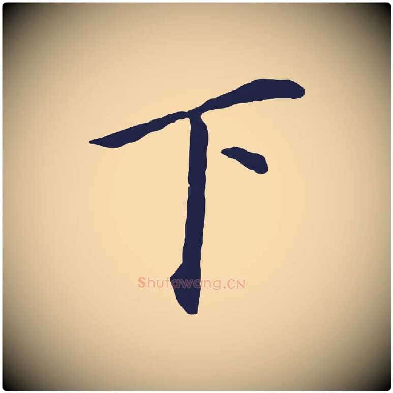 下毛笔行书写法,摘自明代董其昌跋孝经