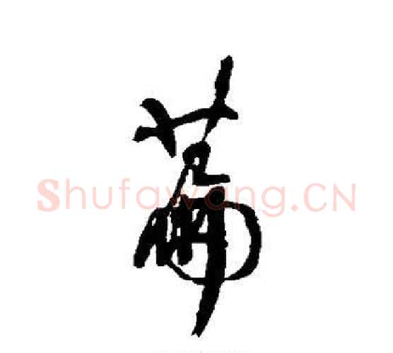 篇字何绍基毛笔行书书法写法,摘自何绍基毛笔行书书法作品