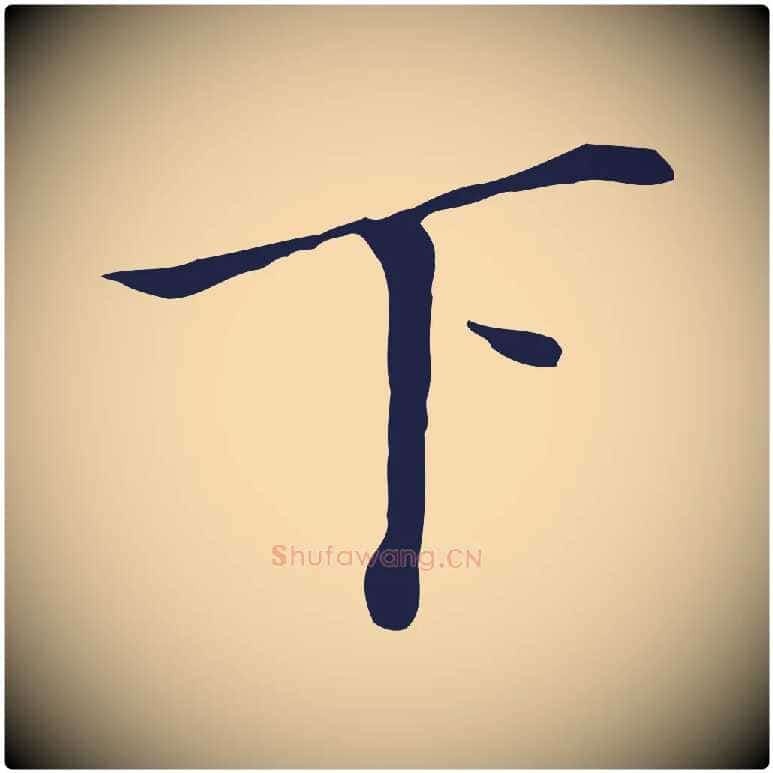 下毛笔行书写法,摘自明代董其昌跋孝经