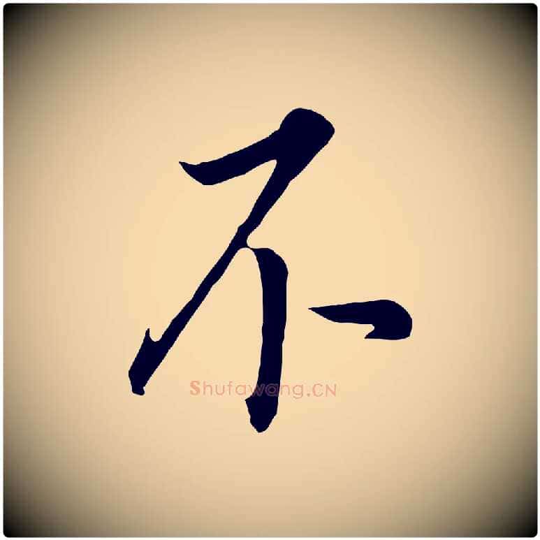 不毛笔行书写法,摘自明代董其昌跋孝经