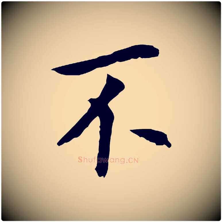 不毛笔行书写法,摘自明代董其昌跋孝经