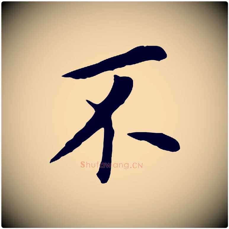 不毛笔行书写法,摘自明代董其昌跋孝经