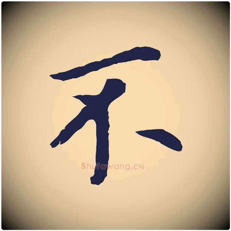 不毛笔行书写法,摘自明代董其昌跋孝经