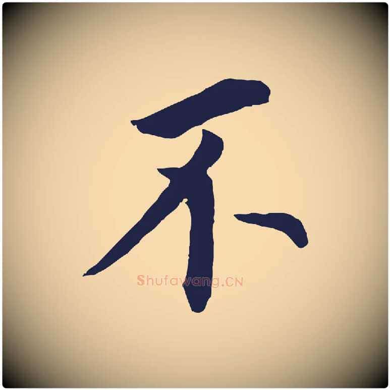 不毛笔行书写法,摘自明代董其昌跋孝经