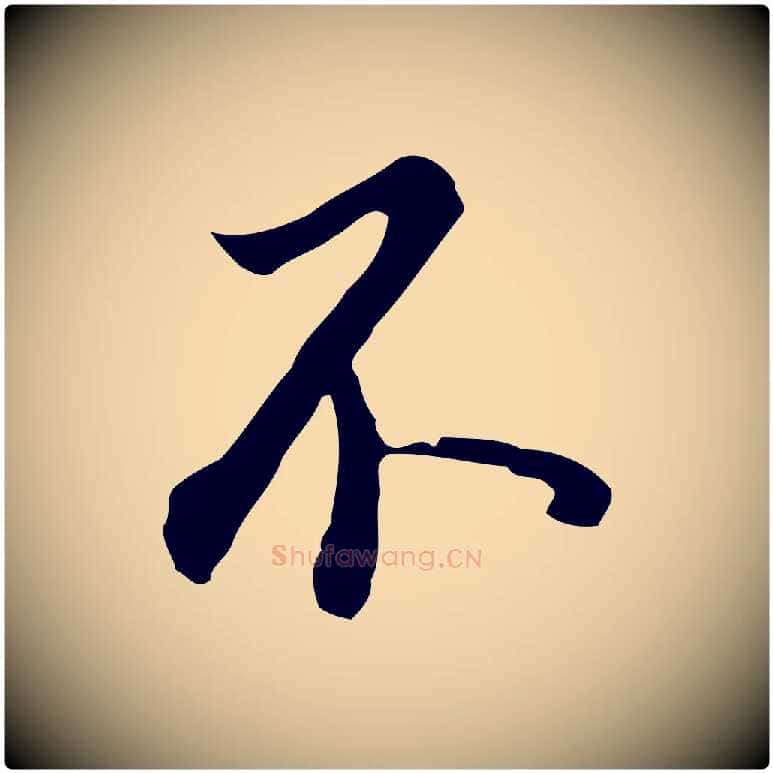 不毛笔行书写法,摘自明代董其昌跋孝经