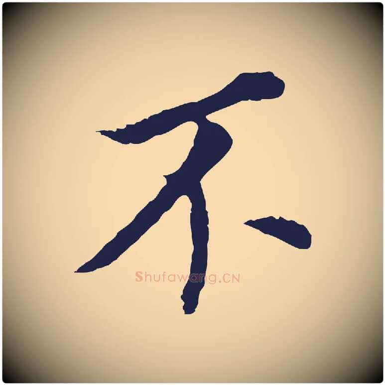 不毛笔行书写法,摘自明代董其昌跋孝经