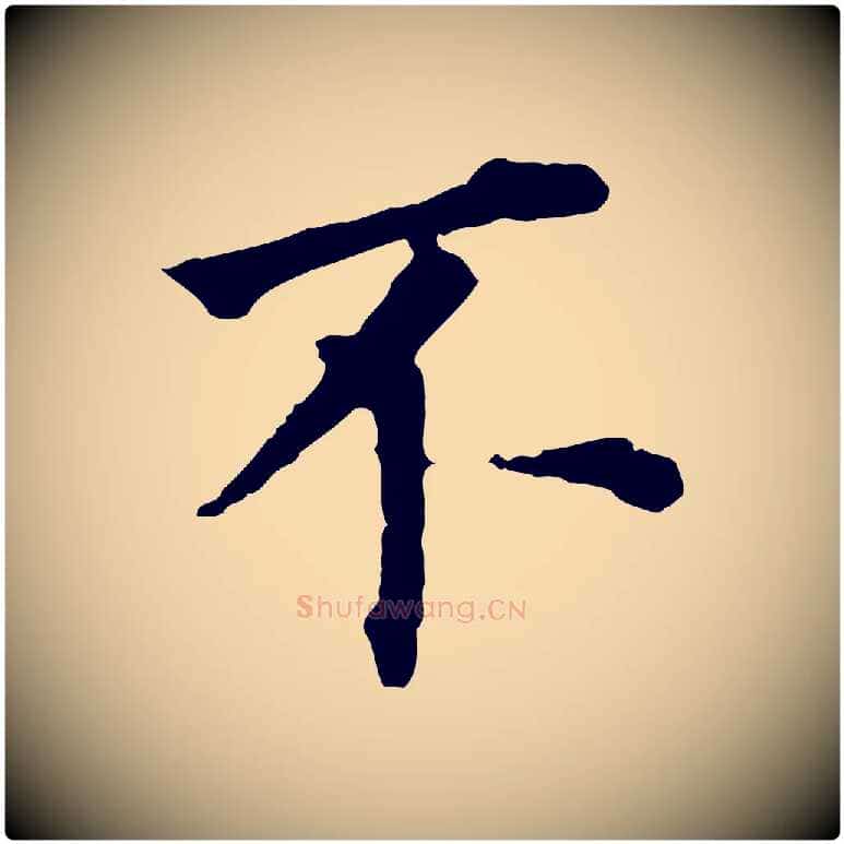 不毛笔行书写法,摘自明代董其昌跋孝经
