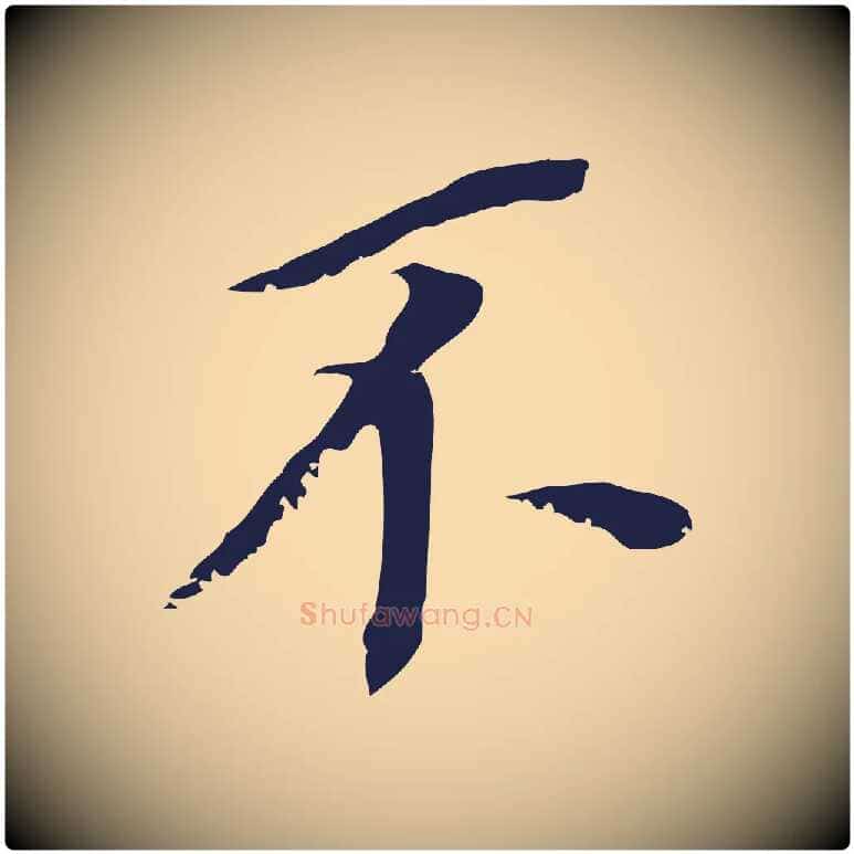 不毛笔行书写法,摘自明代董其昌跋孝经
