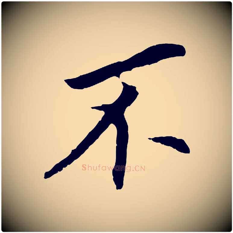 不毛笔行书写法,摘自明代董其昌跋孝经