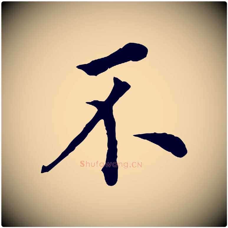不毛笔行书写法,摘自明代董其昌跋孝经
