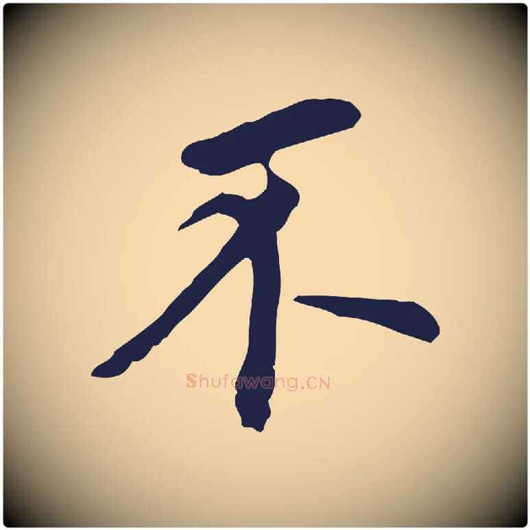 不毛笔行书写法,摘自明代董其昌跋孝经