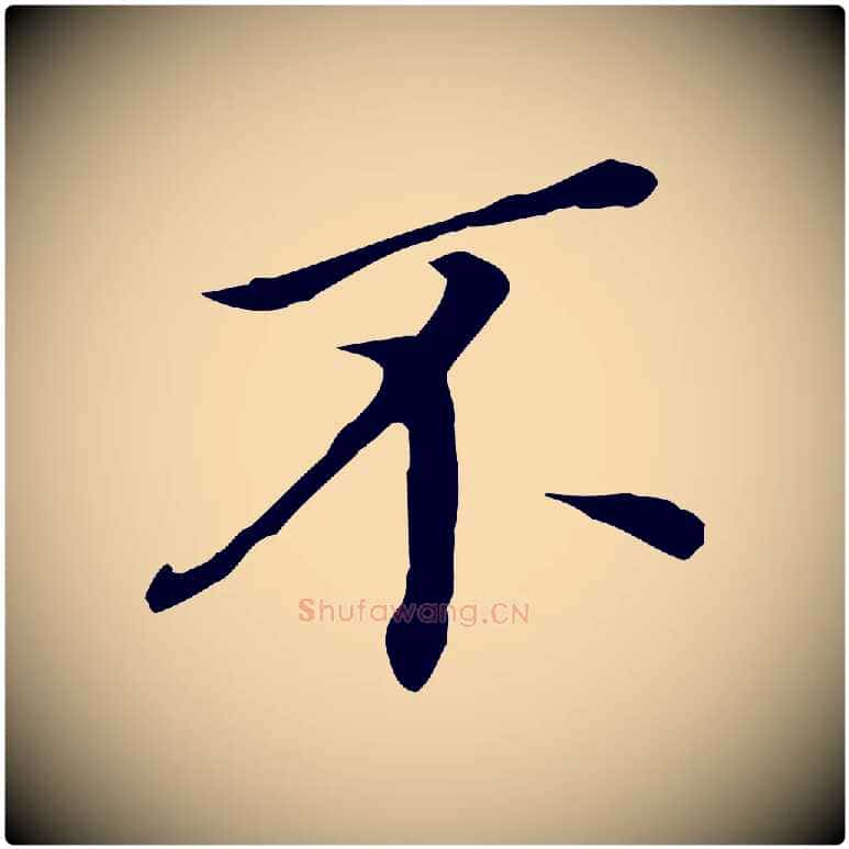 不毛笔行书写法,摘自明代董其昌跋孝经