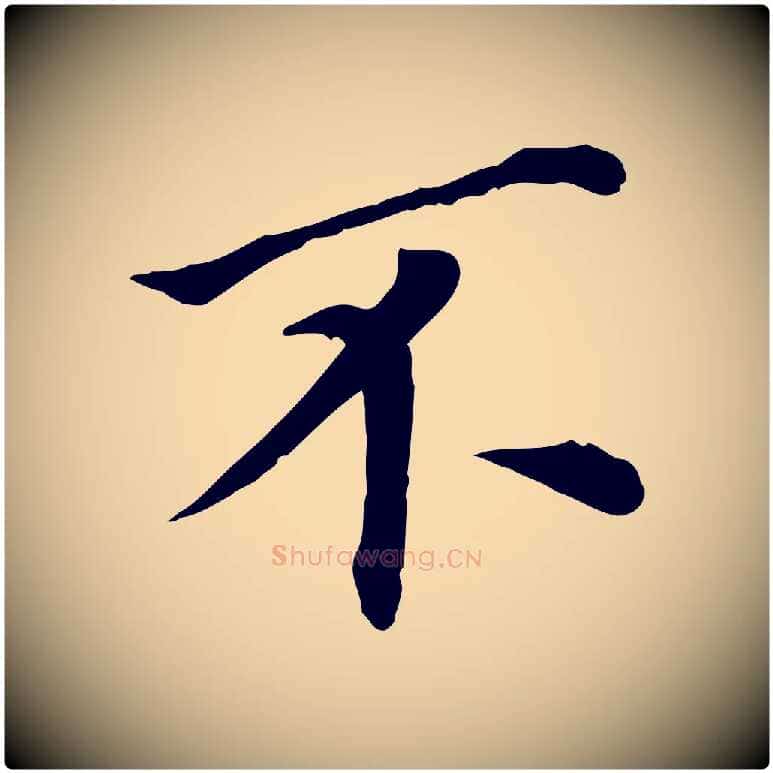 不毛笔行书写法,摘自明代董其昌跋孝经