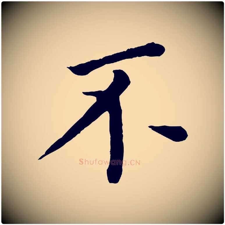不毛笔行书写法,摘自明代董其昌跋孝经