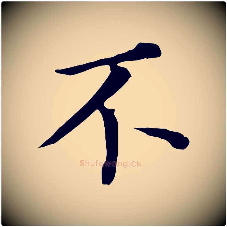 不毛笔行书写法,摘自明代董其昌跋孝经