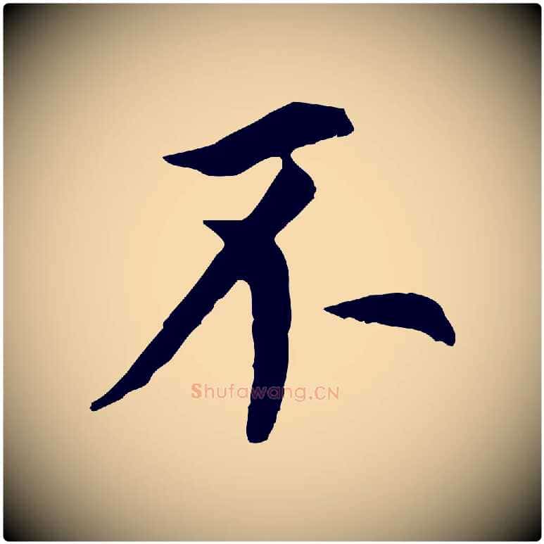 不毛笔行书写法,摘自明代董其昌跋孝经
