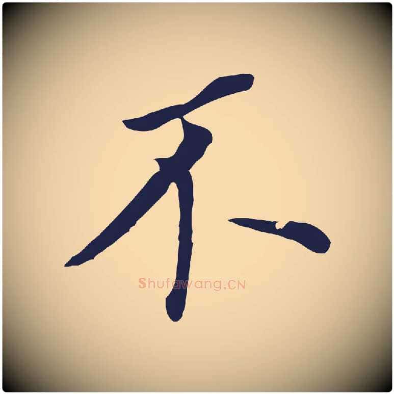 不毛笔行书写法,摘自明代董其昌跋孝经