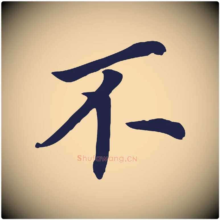 不毛笔行书写法,摘自明代董其昌跋孝经
