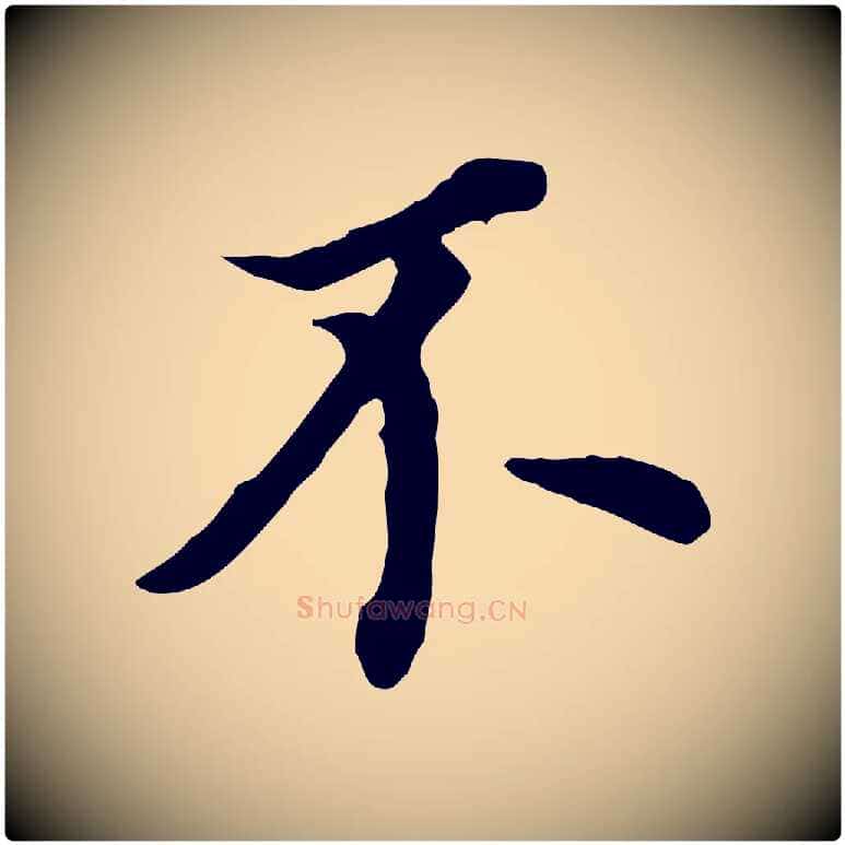 不毛笔行书写法,摘自明代董其昌跋孝经