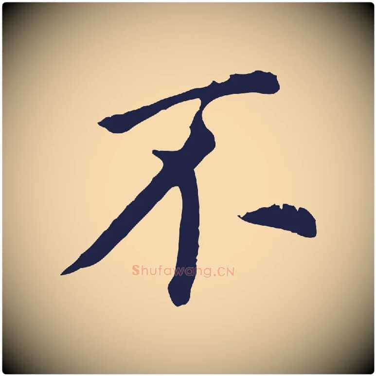 不毛笔行书写法,摘自明代董其昌跋孝经
