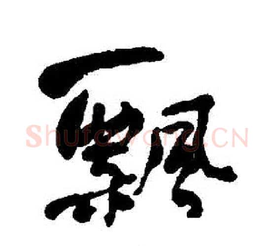 飄字何绍基毛笔行书书法写法,摘自何绍基毛笔行书书法作品