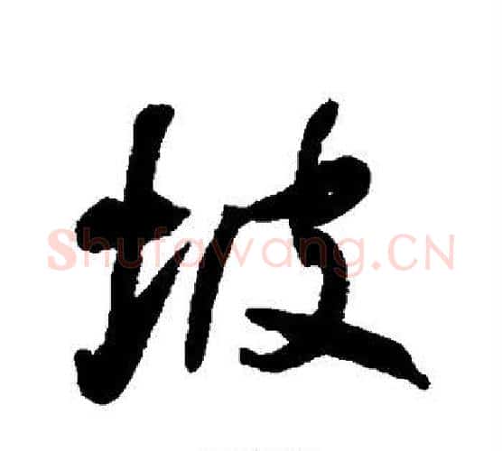 坡字何绍基毛笔行书书法写法,摘自何绍基毛笔行书书法作品