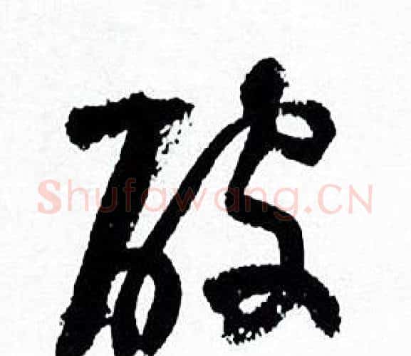 破字何绍基毛笔行书书法写法,摘自临颜真卿争座位帖