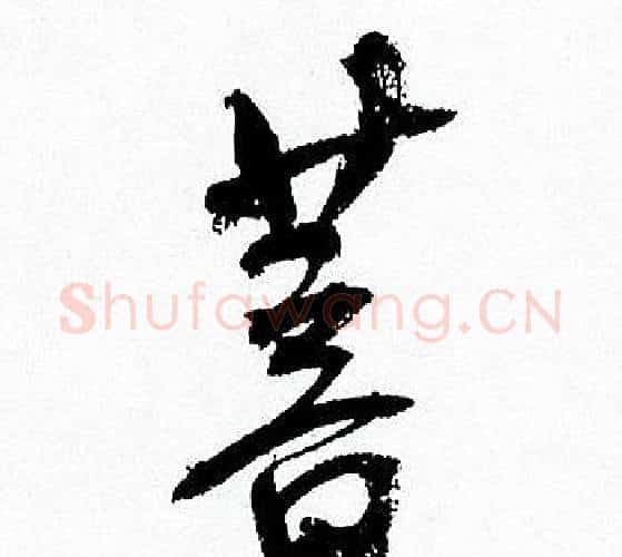 菩字何绍基毛笔行书书法写法,摘自临颜真卿争座位帖