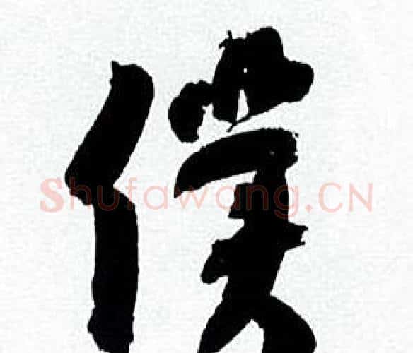 僕字何绍基毛笔行书书法写法,摘自临颜真卿争座位帖