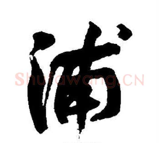 浦字何绍基毛笔行书书法写法,摘自何绍基毛笔行书书法作品