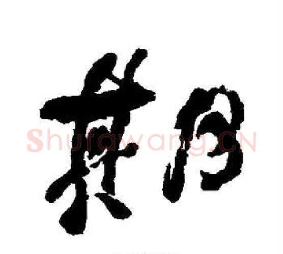 期字何绍基毛笔行书书法写法,摘自何绍基毛笔行书书法作品