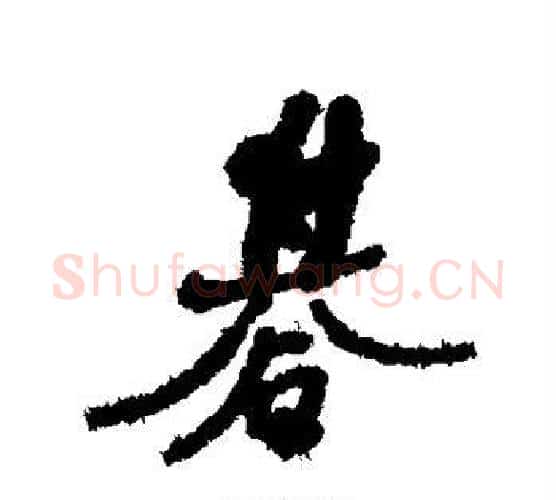 棋字何绍基毛笔行书书法写法,摘自何绍基毛笔行书书法作品