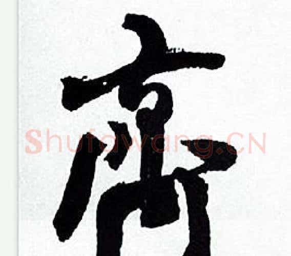 齊字何绍基毛笔行书书法写法,摘自临颜真卿争座位帖