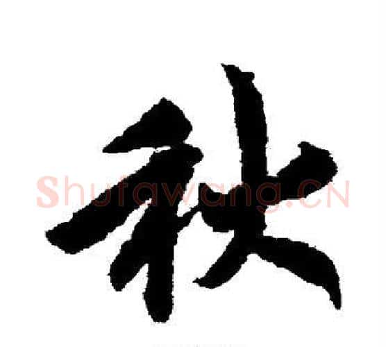 秋字赵构毛笔行书书法写法,摘自赵构毛笔行书书法作品