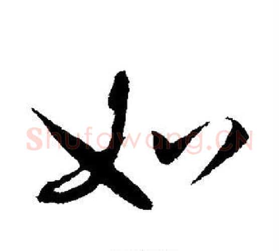 如字赵构毛笔行书书法写法,摘自赵构毛笔行书书法作品