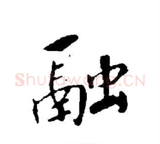 融字赵构毛笔行书书法写法,摘自赵构毛笔行书书法作品