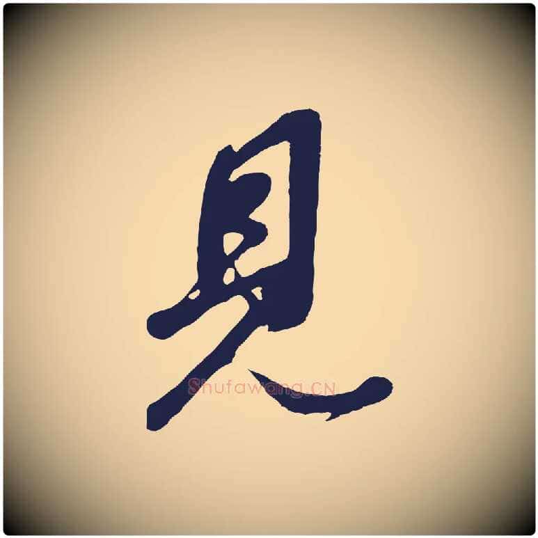 見毛笔行书写法,摘自明代董其昌龙神感应记