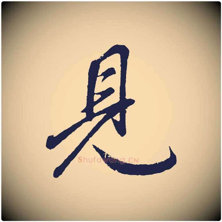 見毛笔行书写法,摘自明代董其昌龙神感应记